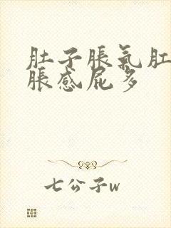 肚子胀气肛门坠胀感屁多