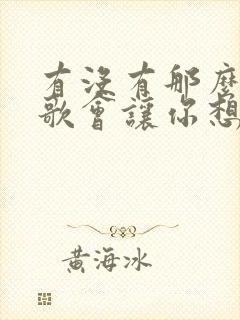 有没有那么一首歌会让你想起我简谱