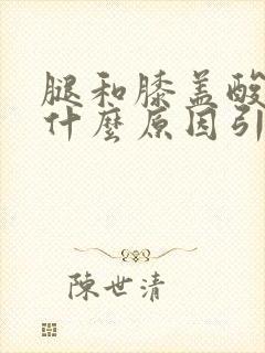 腿和膝盖酸痛是什么原因引起的