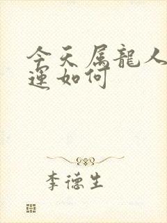 今天属龙人的财运如何