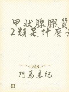 甲状腺胶质结节2类是什么意思