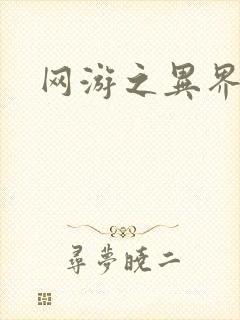 网游之异界剑圣