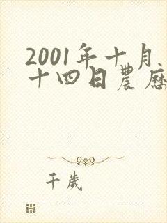 2001年十月十四日农历生的女孩命运如何