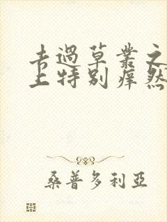 去过草丛之后腿上特别痒然后变成红疙瘩