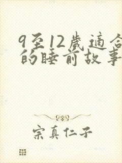 9至12岁适合的睡前故事