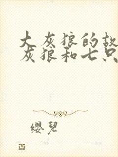 大灰狼的故事大灰狼和七只小羊封面