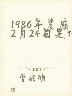 1986年农历2月24日是什么命