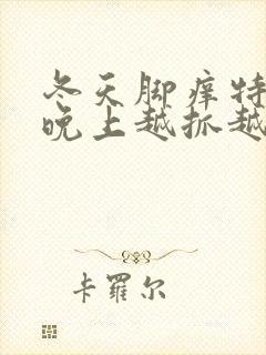 冬天脚痒特别是晚上越抓越痒