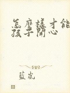 怎么样才能哄女孩子开心