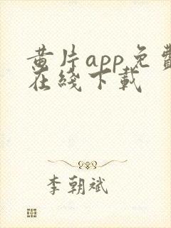 黄片app免费在线下载