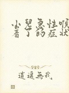 小儿急性喉炎睡着了的症状封面