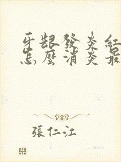 牙龈发炎红肿痛怎么消炎最快的方法