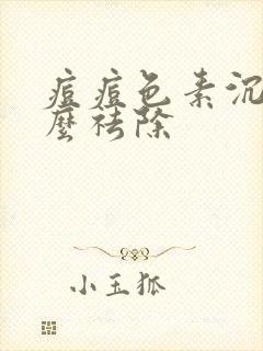 痘痘色素沉着怎么祛除