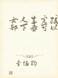 女人生完孩子胸部下垂可以恢复嘛