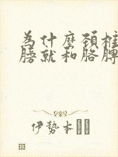 为什么颈椎疼肩膀就和胳膊一起疼