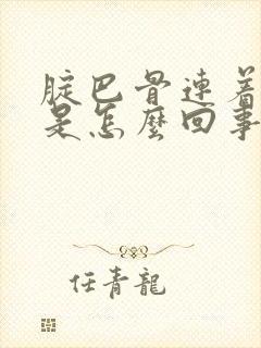 腚巴骨连着腿疼是怎么回事