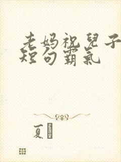 老妈祝儿子生日短句霸气