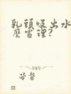 乳头吸出水泡怎么处理?封面