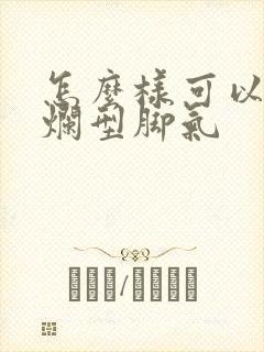 怎么样可以除糜烂型脚气