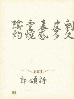 阴囊表皮刺痛和灼烧感多久自愈封面