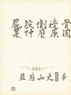 屁股侧边骨头疼是什么原因