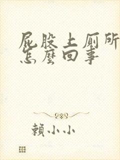 屁股上厕所出血怎么回事