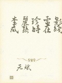 李丽珍电影蜜桃成熟时在线播放