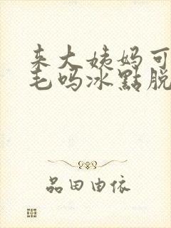 来大姨妈可以脱毛吗冰点脱毛腋窝