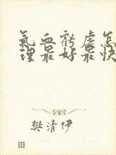 气血亏虚怎么调理最好最快