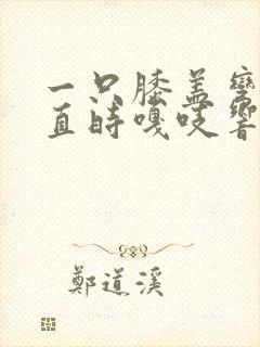 一只膝盖弯曲伸直时嘎吱响封面