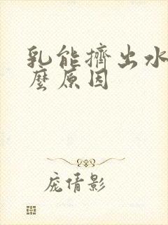 乳能挤出水是什么原因封面