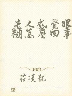 老人感觉眼睛模糊怎么回事封面