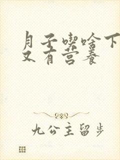 月子吃啥下奶快又有营养封面