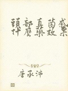 头部真菌感染用什么药效果好