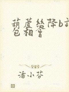 葫芦丝降b调敖包相会