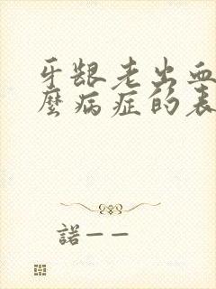 牙龈老出血是什么病症的表现