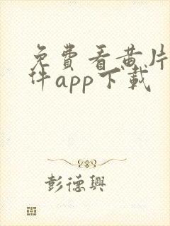 免费看黄片的软件app下载