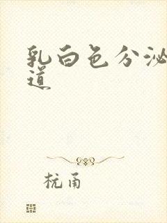 乳白色分泌物阴道