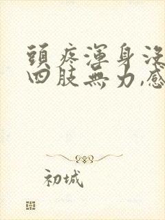 头疼浑身没劲,四肢无力,感觉头紧紧的封面