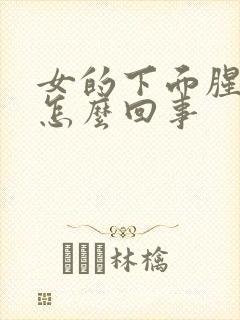 女的下面腥臭味怎么回事