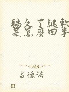 躺久了腿软无力是怎么回事