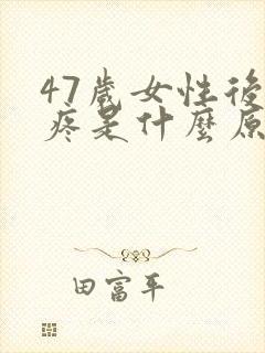 47岁女性后背疼是什么原因