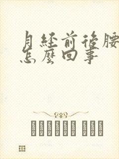 月经前后腰酸疼怎么回事