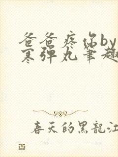 爸爸疼你by心寒弹丸笔趣阁