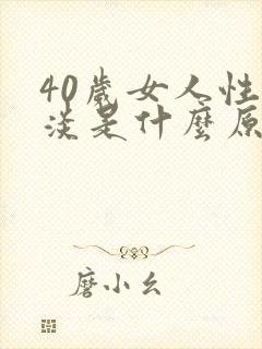 40岁女人性冷淡是什么原因造成的呢封面