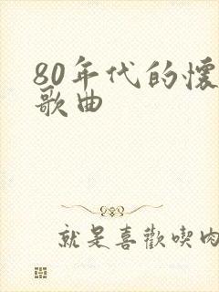 80年代的怀旧歌曲