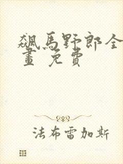 飙马野郎全彩漫画 免费