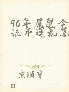 96年属鼠今年流年运气怎么样