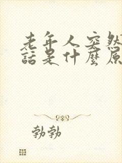 老年人突然说胡话是什么原因封面