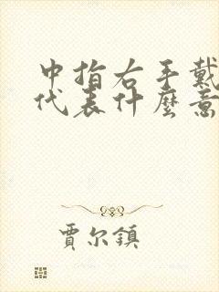 中指右手戴戒指代表什么意思女